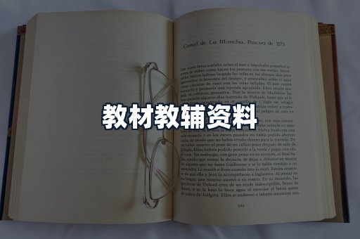 教材教辅资料